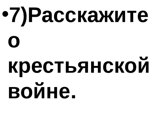 7)Расскажите о крестьянской войне. 