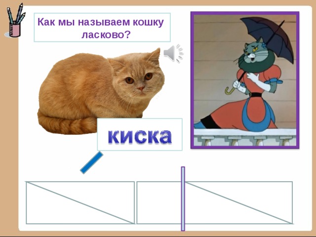 Как мы называем кошку  ласково? 