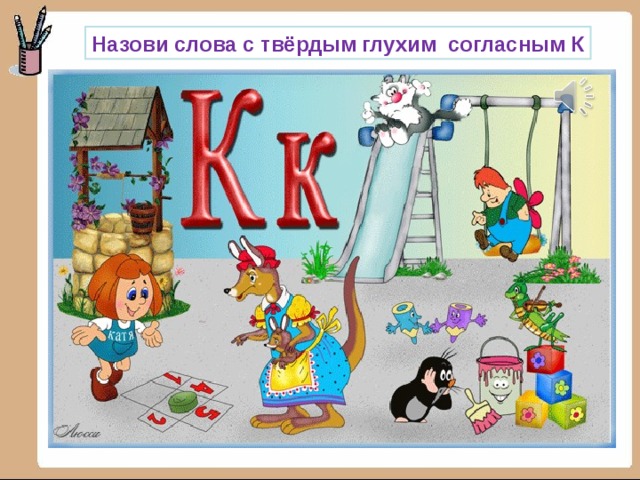 Назови слова с твёрдым глухим согласным К 