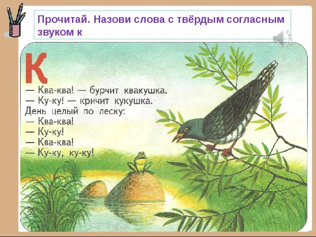 Прочитай. Назови слова с твёрдым согласным звуком к 