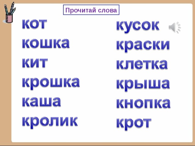 Прочитай слова 