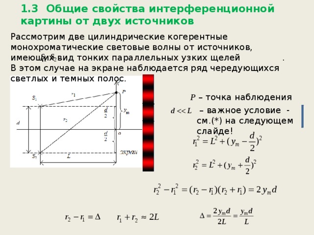 На экране наблюдается интерференционная картина от двух когерентных