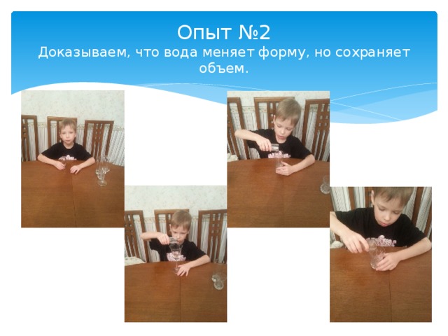 Опыт №2  Доказываем, что вода меняет форму, но сохраняет объем. 