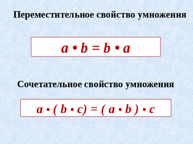 Переместительное свойство умножения а • b = b • a Сочетательное свойство умножения а • ( b  • c) = ( a  • b )  • c 