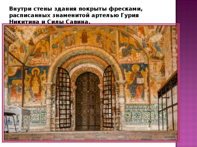 Внутри стены здания покрыты фресками, расписанных знаменитой артелью Гурия Никитина и Силы Савина. 
