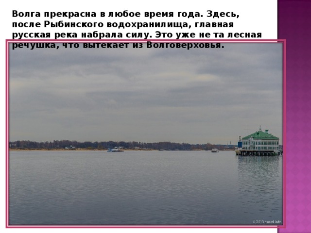 Волга прекрасна в любое время года. Здесь, после Рыбинского водохранилища, главная русская река набрала силу. Это уже не та лесная речушка, что вытекает из Волговерховья. 