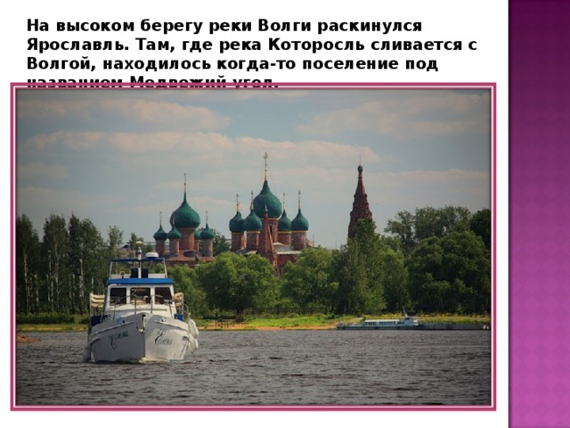 На высоком берегу реки Волги раскинулся Ярославль. Там, где река Которосль сливается с Волгой, находилось когда-то поселение под названием Медвежий угол. 