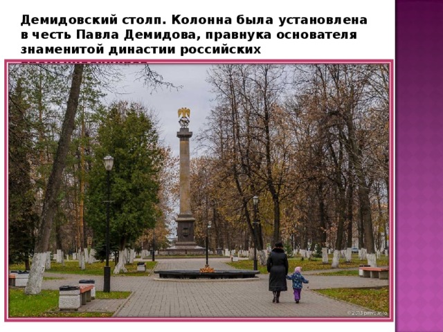 Демидовский столп. Колонна была установлена в честь Павла Демидова, правнука основателя знаменитой династии российских промышленников. 