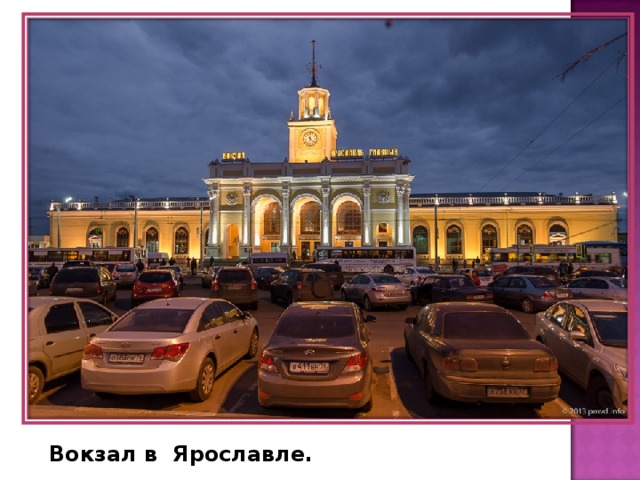 Вокзал в Ярославле. 