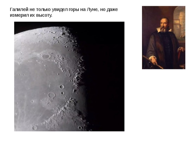 Галилей не только увидел горы на Луне, но даже измерил их высоту. 