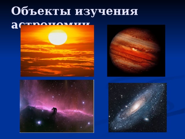 Объекты изучения астрономии 