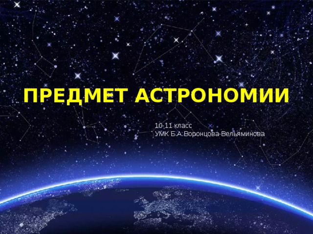 Предмет астрономии презентация