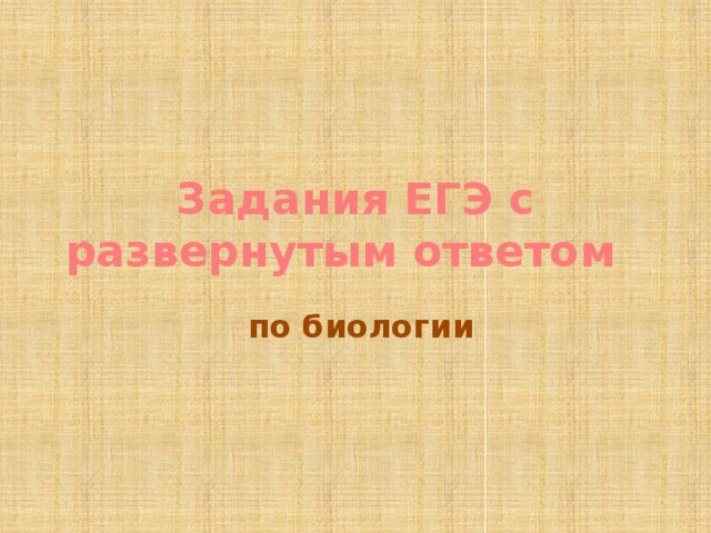 Задания ЕГЭ с развернутым ответом  по биологии 