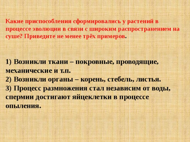 Какие приспособления помогают глухим людям. Процесс расхождения признаков в процессе эволюции. Как в процессе эволюции сформировалась адаптация. Впервые в процессе эволюции проводящие ткани появились у. Паразиты у которых в процессе эволюции сформировались адаптации.