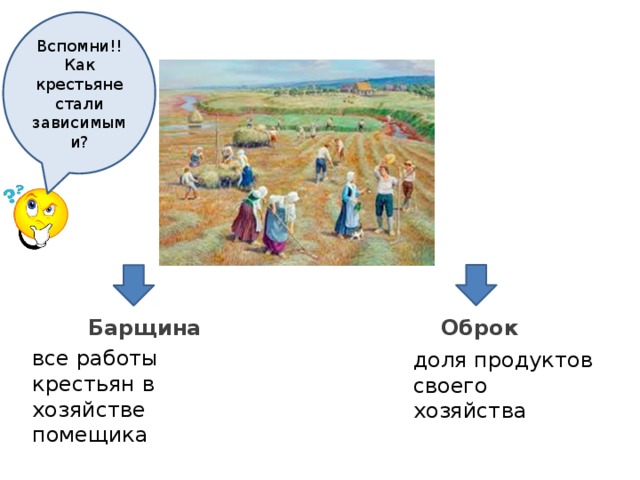 Крестьяне барщина. Барщина-все работы крестьян. Работы крестьян в хозяйстве помещика. Все работы крестьян в хозяйстве помещика. Оброк это.