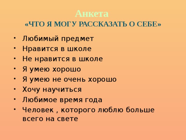 Анкета презентация о себе