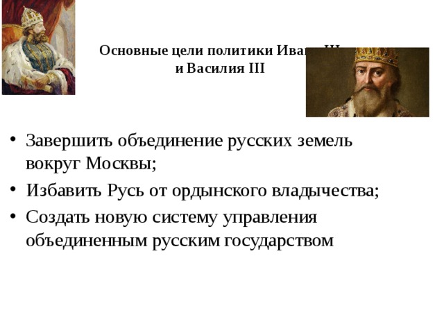 Завершение объединения русских земель 7 класс. Цели политики Василия 3. Основные цели политики Ивана 3 и Василия 3. Объединительная политика Ивана 3 и Василия 3. Цели Ивана 3.