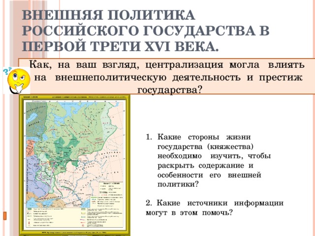 Внешняя политика московского княжества в первой. Внешняя политика российского государства в первой трети 16 века. Внешняя политика русского государства в первой трети 16 века таблица. Российское государство в первой трети XVI века. Внешняя политика российского государства в первой половине 16 века.