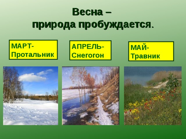 Апрель ник. Протальник снегогон травень. Апрель снегогон. Протальник что это за слово. Март-протальник картинки для раскраски.