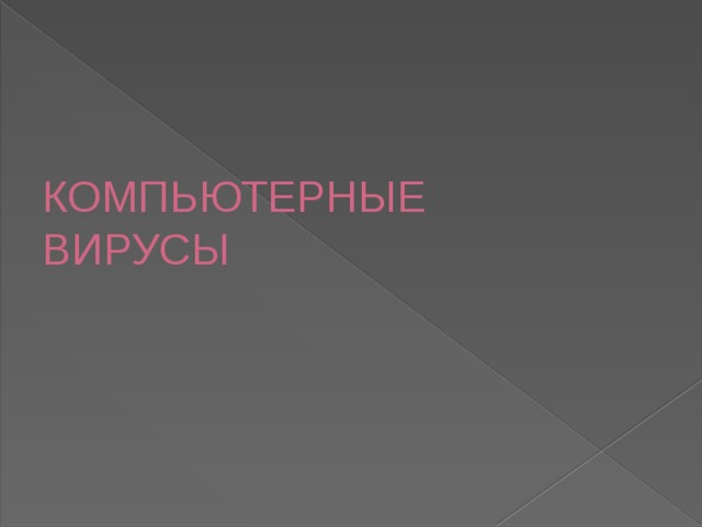 КОМПЬЮТЕРНЫЕ  ВИРУСЫ  