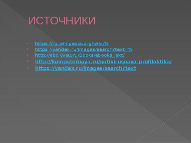 ИСТОЧНИКИ https://ru.wikipedia.org/wiki/% https://yandex.ru/images/search?text=% http://abc.vvsu.ru/Books/ebooks_iskt/ http://komputernaya.ru/antivirusnaya_profilaktika/ https://yandex.ru/images/search?text    