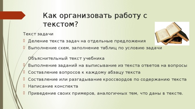 Путь решения задачи разделен на отдельные. Как можно организовать работу с текстом после прочтения. Как можно организовать работу с текстом после его прочтения. Предложения с выполнение задачи. 2) Как можно организовать работу с текстом после прочтения?.