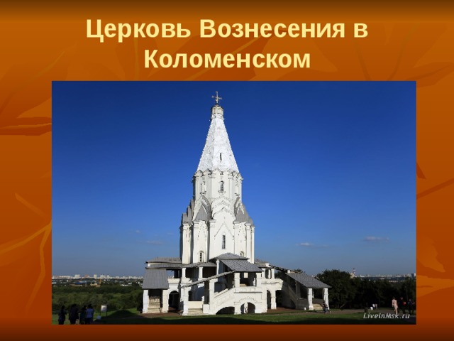Церковь Вознесения в Коломенском 