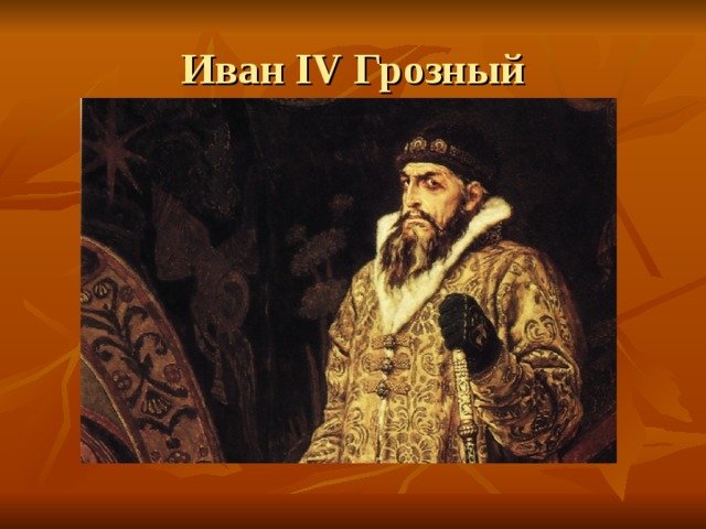 Иван IV Грозный 