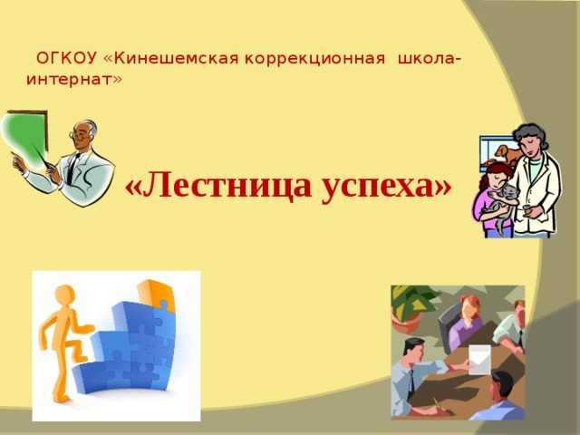     ОГКОУ «Кинешемская коррекционная школа-интернат»  «Лестница успеха» 
