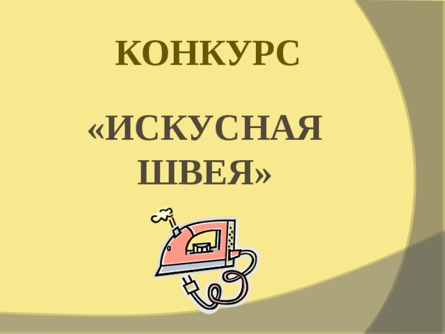  КОНКУРС «ИСКУСНАЯ ШВЕЯ» 