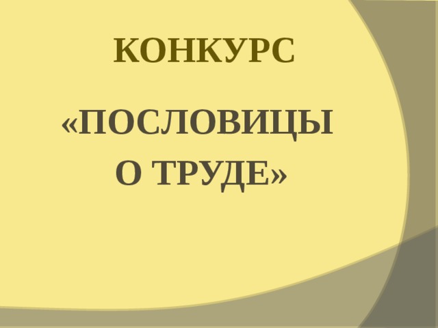  КОНКУРС «ПОСЛОВИЦЫ О ТРУДЕ» 