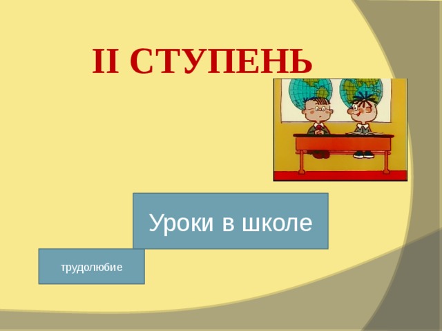 II СТУПЕНЬ Уроки в школе трудолюбие 