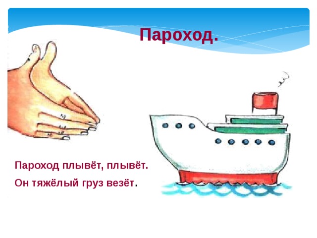 Писать пароход. Пароходик плывет. Из чего состоит пароход. Из чего состоит пароход для детей.
