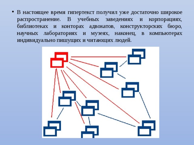 Гипертекстовое представление информации презентация