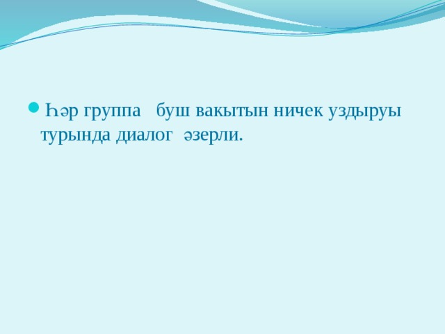  Үз фикереңне әйт. Урамда малайлар һәм кызлар нинди начарлыклар һәм яхшылыклар эшлиләр?   