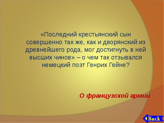 «Последний крестьянский сын совершенно так же, как и дворянский из древнейшего рода, мог достигнуть в ней высших чинов» – о чем так отзывался немецкий поэт Генрих Гейне? О французской армии 