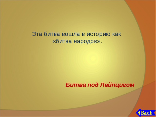 Эта битва вошла в историю как «битва народов». Битва под Лейпцигом 