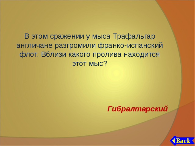 В этом сражении у мыса Трафальгар англичане разгромили франко-испанский флот. Вблизи какого пролива находится этот мыс? Гибралтарский 