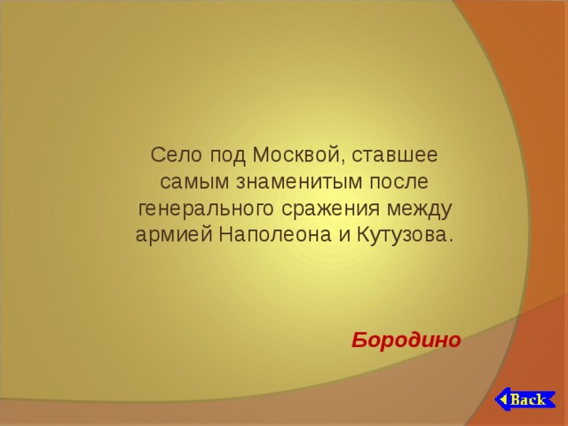 Село под Москвой, ставшее самым знаменитым после генерального сражения между армией Наполеона и Кутузова. Бородино 