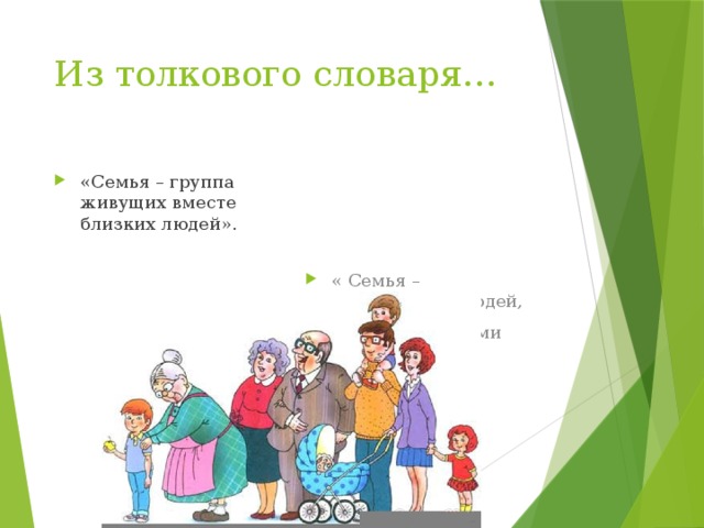 Из толкового словаря… «Семья – группа живущих вместе близких людей». « Семья – объединение людей, Сплоченных общими интересами». 