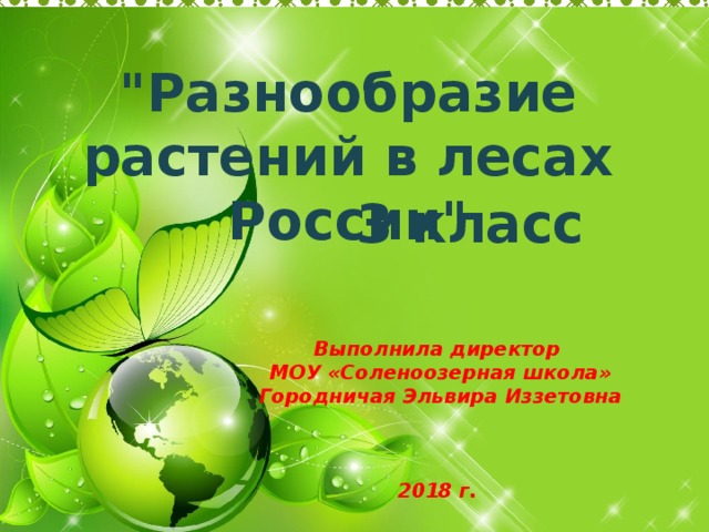 Презентация окружающий мир 3 класс разнообразие растений