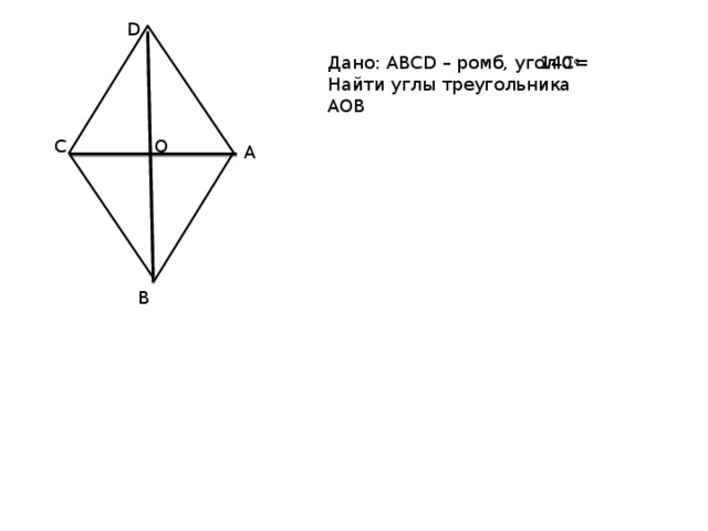 D Дано: ABCD – ромб, угол С= 140 о Найти углы треугольника AOB C О A B 