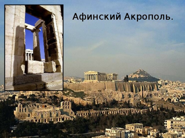 Афинский Акрополь. 