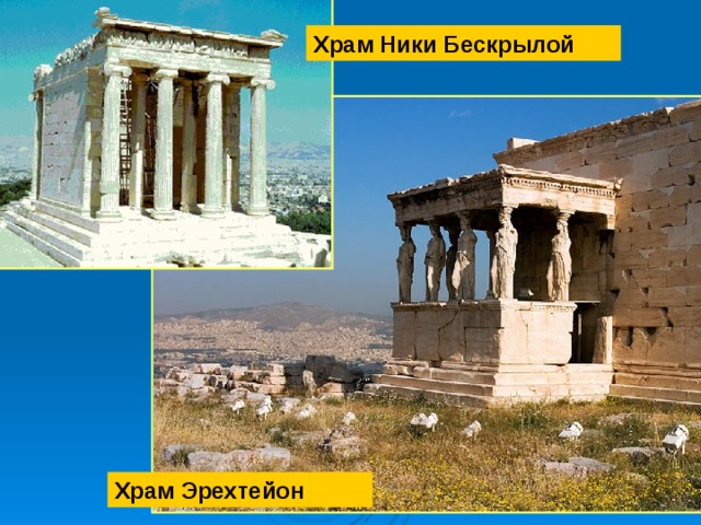 Храм Ники Бескрылой Храм Эрехтейон 