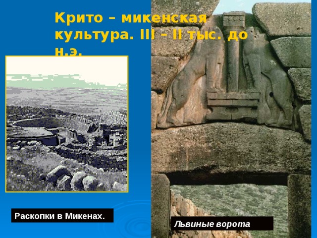 Крито – микенская культура. III – II тыс. до н.э. Раскопки в Микенах. Львиные ворота 