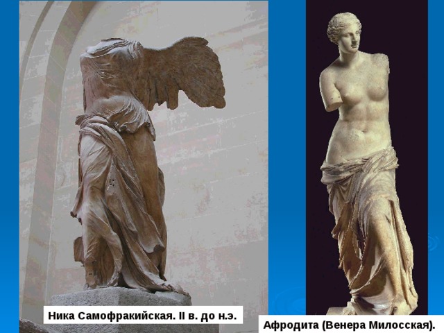 Ника Самофракийская. II в. до н.э. Афродита (Венера Милосская). 