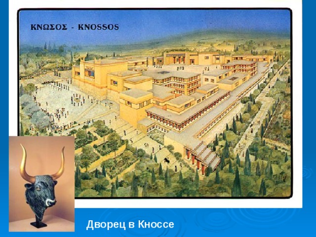 Дворец в Кноссе 
