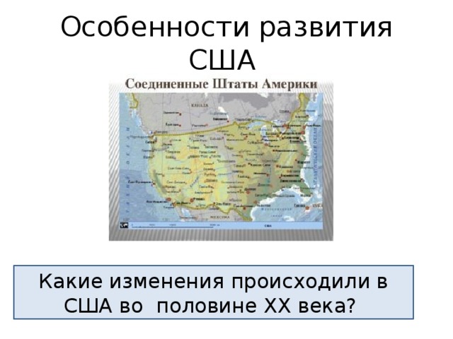 Особенности развития США Какие изменения происходили в США во половине XX века?  