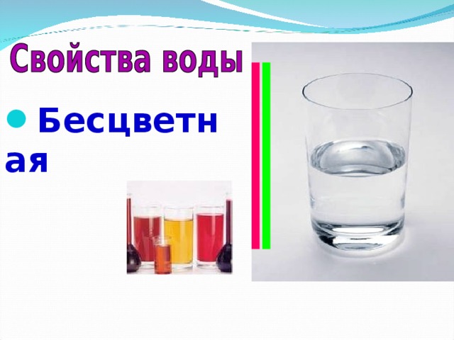 Бесцветная