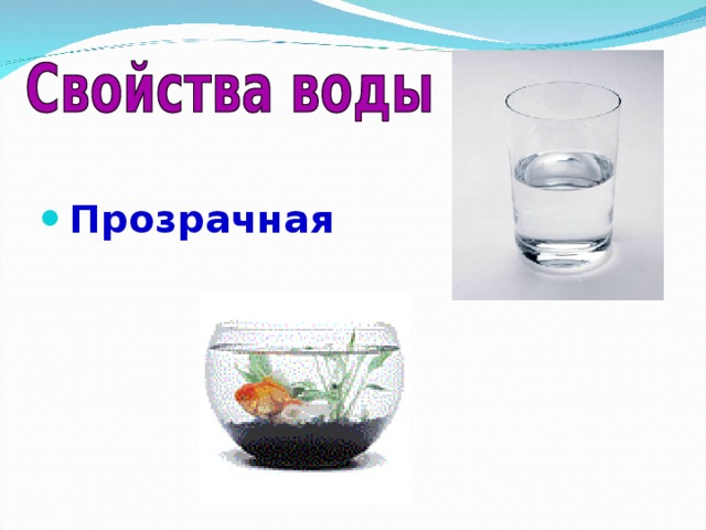 Прозрачная